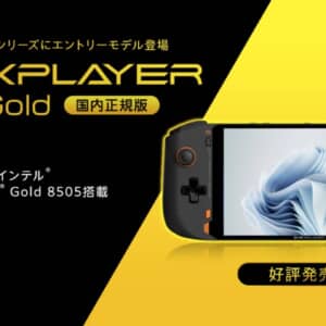 9万切り。エントリー向け携帯ゲーミングPC「ONEXPLAYER mini Gold」発売開始