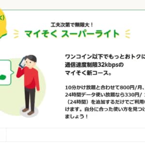 mineoが月額250円・32Kbpsの音声通話SIMプラン「マイそく スーパーライト」を発表！