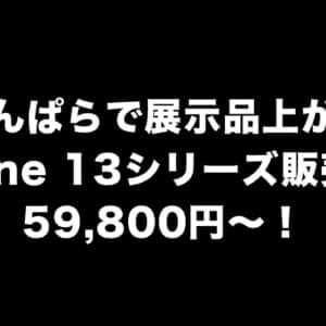【大阪】じゃんぱらで展示品上がりのiPhone 13シリーズが販売中！59,800円から！