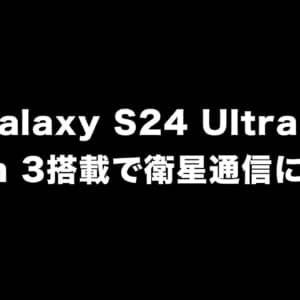 Galaxy S24 Ultraの一部スペックがリーク。8 Gen 3搭載で最大144Hz表示、衛星通信に対応かも？