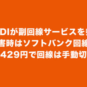 KDDIが副回線サービスを3月29日よりスタート。ソフバン回線に手動切り替えで月額429円
