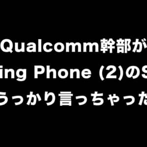 Qualcomm幹部がNothing Phone (2)のSoC名をポロリ。Snapdragon 8+ Gen 1搭載