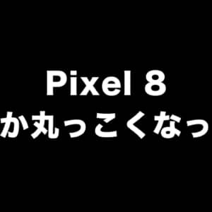 Pixel 8のレンダリング画像出た！なんか丸っこくなってる