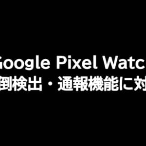 Googleの「Pixel Watch」が転倒検出と自動通報に対応！ドイツを除くPixelのサポート国で提供