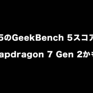 「SM7475」のGeekBench 5スコアが登場！SoC名称はSnapdragon 7 Gen 2かも？