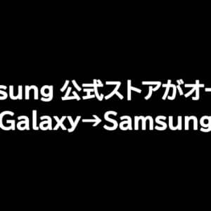 Samsung公式ストアがオープン！ドメインや製品ロゴもGalaxy→Samsungに変更へ