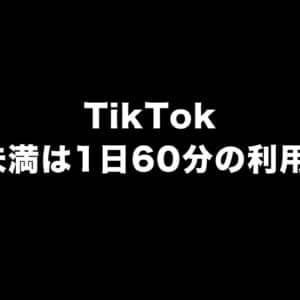 TikTok、18歳未満は1日60分制限へ。日本も対象