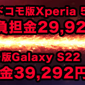 【ドコモ】2年後返却で負担金がXperia 5 IVは約2.9万円！Galaxy S22は約3.9万円！