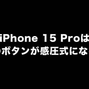 iPhone 15 Proのボタンは全て感圧式に変わるかも？