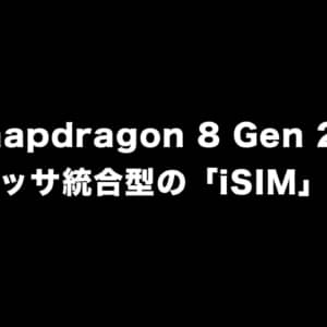 Snapdragon 8 Gen 2にプロセッサ統合型の「iSIM」を搭載