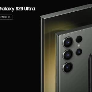 Galaxy S23 Ultra 日本版のスペック・対応バンドまとめ！ドコモとauで発売！お得な購入キャンペーンをチェックせよ！