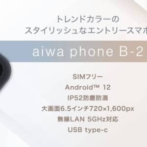 aiwa phone B-2のスペック・対応バンドまとめ！SIMフリーだけどauは使えないので注意！