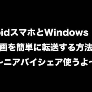 【使い方】Windowsで「ニアバイシェア」が使える！Androidスマホから簡単に写真や動画を転送！