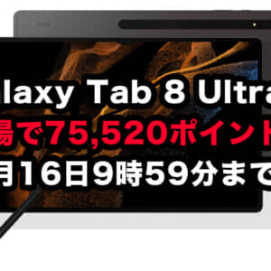実質13.2万に！Galaxy Tab S8 Ultraが75,520円分の楽天ポイント還元！4月16日まで！