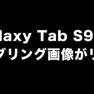 Galaxy Tab S9+のレンダリング画像と一部スペックがリーク