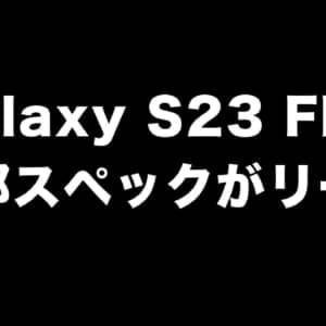 未発表の廉価スマホ「Galaxy S23 FE」の一部スペックがリーク。Exynos 2200搭載？