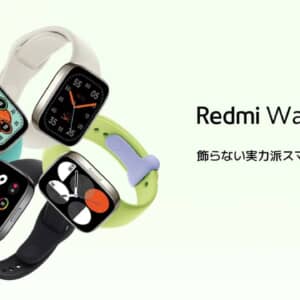 Redmi Watch 3 日本版のスペックまとめ！有機EL！GPS内蔵！さらに通話機能も搭載で17,800円！