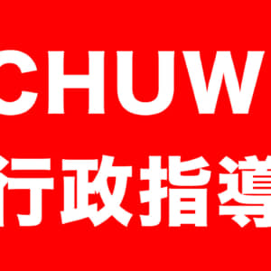 CHUWI行政指導。5GHz帯の技適受けず販売。対象モデルの型番はこれ