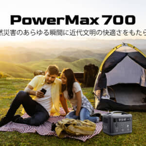 ［ポタ電］OSCALのPowerMAX700が割と良さげ。自然災害に備えて持っておくと安心