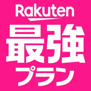 楽天モバイル「Rakuten最強プラン」発表！auパートナー回線でも無制限ってやばくね？価格もそのまま