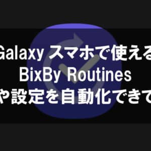 Galaxy独自機能「BixBy Routines」がめっちゃ便利だからみんなにもオススメしたい