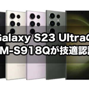 Galaxy S23 Ultraの公開市場版？未発表の型番「SM-S918Q」が技適認証通過