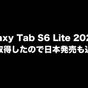 新たなギャラタブ、日本で発売されるかも。Galaxy Tab S6 Lite 2022が技適を取得したぞー！