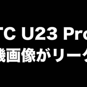 HTC U23 Proの実機画像がリーク！Snapdragon 7 Gen 1に1億画素カメラ搭載、ワイヤレス充電対応かも！