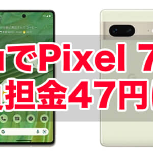 普通にヤバい。可哀想なPixel 7がauで爆安に。2年レンタル47円。Pixel 7a選ぶよりコスパ良い