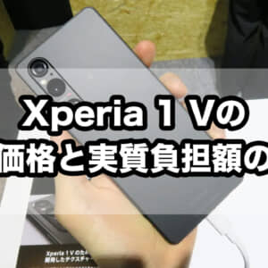Xperia 1 Vの価格比較と約2年レンタル時の負担額まとめ
