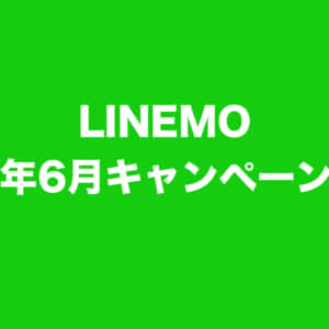 LINEMOの6月キャンペーンまとめ。3GB/月は最大8ヶ月実質0円など