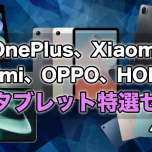 【6/18迄！】AliExpressでOnePlus、Xiaomi、Redmi、OPPO、HONORの人気タブレットがセール開始！