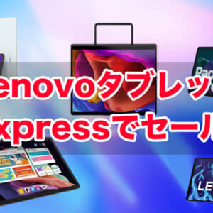 Xiaoxin Pad 2022が2万円！Legion Y700が4万円切り！6/12からAliexpressでLenovoタブレットを対象としたセールが開始！