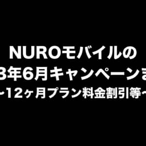 NUROモバイルの6月キャンペーンまとめ。プラン料金12ヶ月連続割引など
