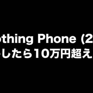 Nothing Phone (2)の価格がリーク！まさかの10万円超え！？見た目も大きく変わる可能性あり