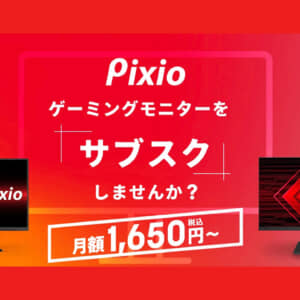 Pixioがゲーミングディスプレイのサブスク開始！月額1,650円から