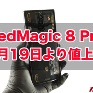 RedMagic 8 Proが急激な為替変動などで値上げ。様々なメーカーも同じ境地