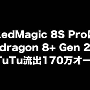 RedMagic 8S ProはSnapdragon 8+ Gen 2搭載？AnTuTu流出170万オーバー
