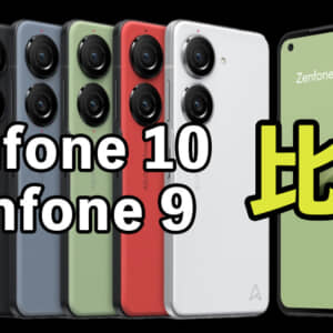 何が変わった？「Zenfone 10」と「Zenfone 9」の違いを比較！