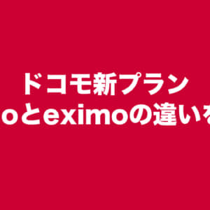 ドコモの「irumo」と「eximo」の違いを比較。オススメはどっち？
