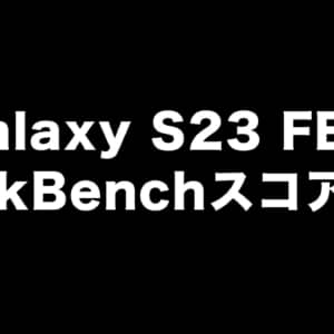 Galaxy S23 FEのGeekBenchスコアが登場！S23シリーズに劣らぬ高スコアで性能に期待できそう