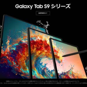 「Galaxy Tab S9」シリーズ発表！初のIP68防水対応！無印も有機ELディスプレイを搭載！