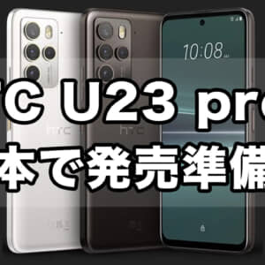 HTC U23 proが日本で発売準備中っぽいぞ！