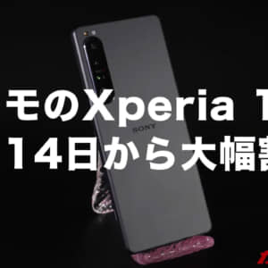 ドコモのXperia 1 IVが端末のみ購入でも約2年使えて負担金5.5万円