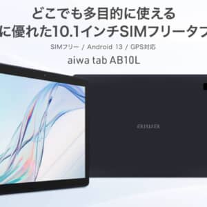 「aiwa tab AB10L」発表！MT8766搭載のエントリータブレット。ただし注意点も有り！