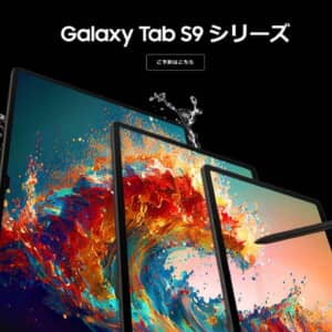 Galaxy Tab S9シリーズ日本上陸！S8ではなかった11型の無印グレードも発売されるぞ！