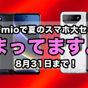 IIJmioのスマホセール8月版まとめ。moto g52j 5G Ⅱ激安。ROG Phone 7シリーズも追加