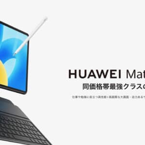 HUAWEI MatePad 11.5のスペックまとめ！日本初のSnapdragon 7 Gen 1搭載タブレット！価格は43,800円！