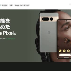 Pixel 7 Proは3.1万円も値引き！Google公式ストアでセール開催中、9月23日まで