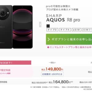 AQUOS R8 proがIIJmioで取扱開始。端末のみ購入でも3万円ほど安いですね